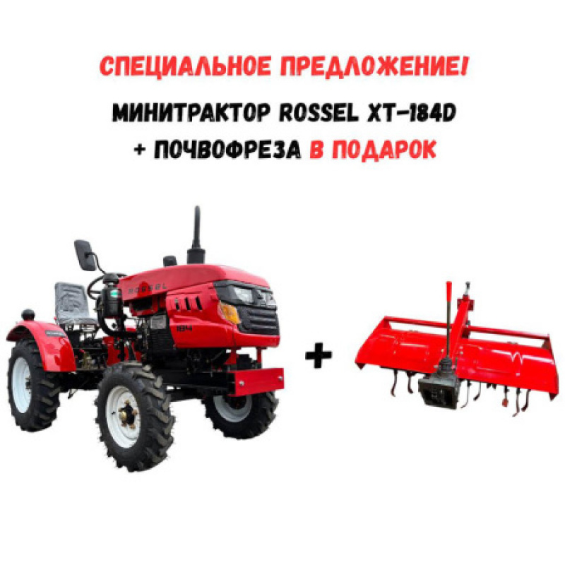 Минитрактор Rossel XT-184D